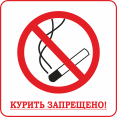 Запрещается курить.